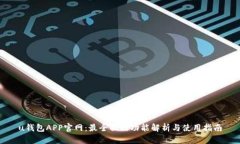 u钱包APP官网：最全面的功