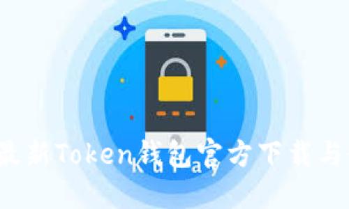 2023年最新Token钱包官方下载与使用指南