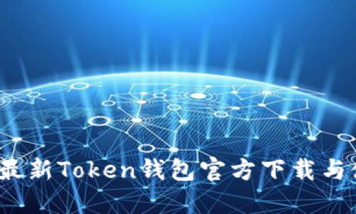 2023年最新Token钱包官方下载与使用指南