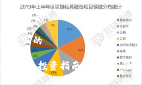 思考一个接近且的

2024年加密货币投资指南：趋势、风险与收益分析