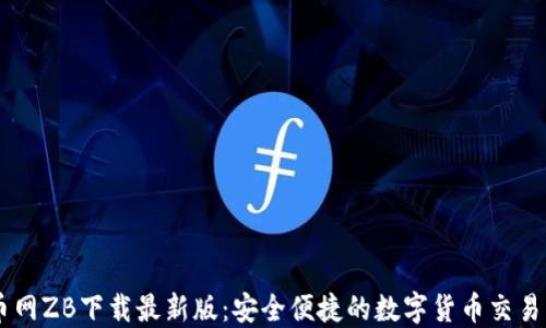 
中币网ZB下载最新版：安全便捷的数字货币交易平台