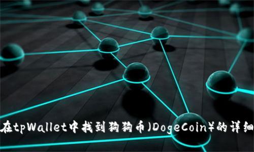 如何在tpWallet中找到狗狗币（DogeCoin）的详细步骤