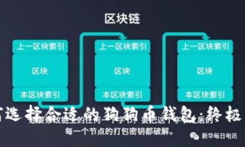 如何选择合适的狗狗币钱包：终极指南