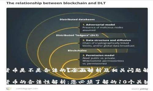 数字货币是不是合法的？全面解析及相关问题解答

数字货币的合法性解析：您必须了解的10个关键要素