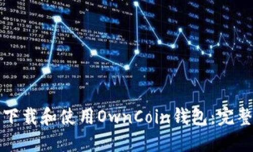 如何下载和使用OwnCoin钱包：完整指南