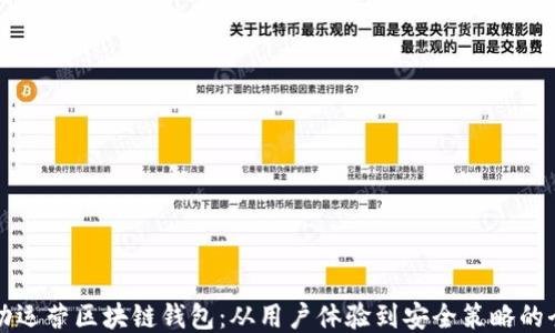 
如何成功运营区块链钱包：从用户体验到安全策略的全面指南