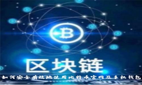 如何安全有效地使用比特币官网及手机钱包