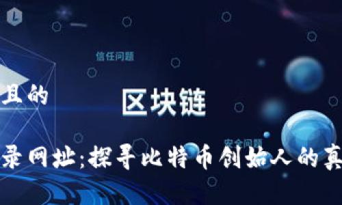 思考一个接近且的

中本聪最新登录网址：探寻比特币创始人的真实身份与动态