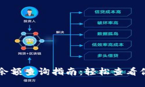 ```
区块链钱包余额查询指南：轻松查看你的加密资产