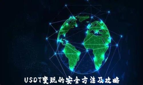 
USDT变现的安全方法及攻略