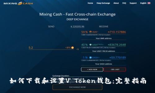 如何下载和设置V Token钱包：完整指南