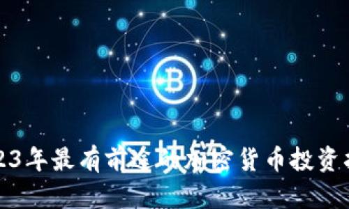 2023年最有前途的加密货币投资指南