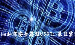 Tokenim如何安全存储USDT: 最