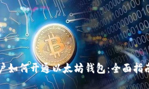 中国用户如何开通以太坊钱包：全面指南与技巧