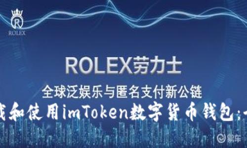 如何下载和使用imToken数字货币钱包：全面指南