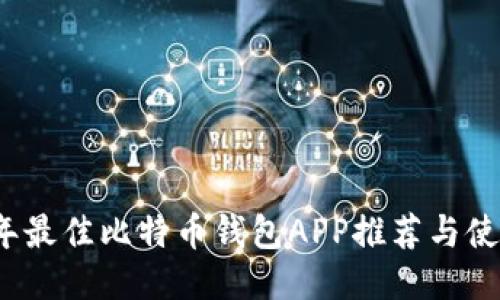 2023年最佳比特币钱包APP推荐与使用指南