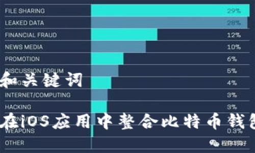 编写和关键词

如何在iOS应用中整合比特币钱包API