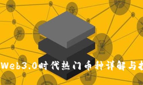 2023年Web3.0时代热门币种详解与投资策略