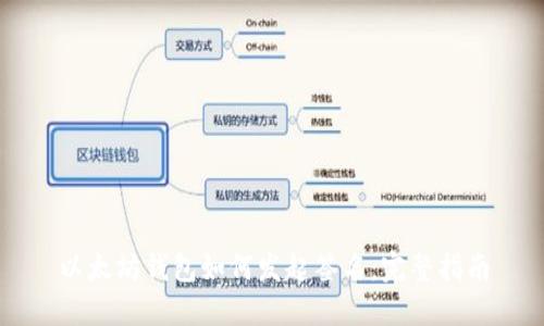 以太坊钱包如何发起签名：完整指南