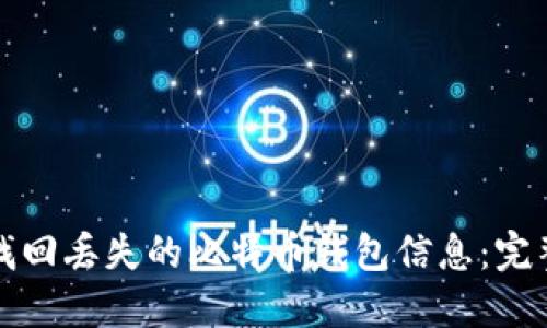 如何找回丢失的比特币钱包信息：完整指南