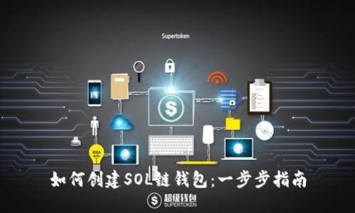 如何创建SOL链钱包：一步步指南