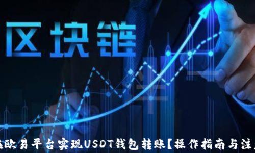 
如何在欧易平台实现USDT钱包转账？操作指南与注意事项