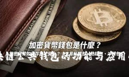 区块链公共钱包的功能与应用解析