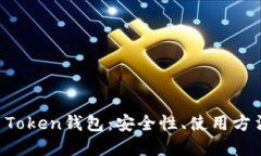 全面解读AI Token钱包：安全