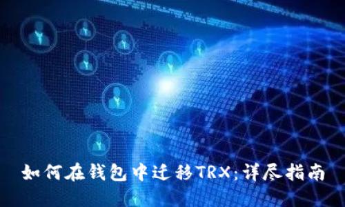 如何在钱包中迁移TRX：详尽指南