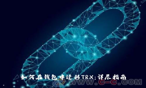 如何在钱包中迁移TRX：详尽指南