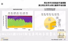 tpWallet提USDT到交易所的手