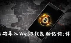 如何正确导入Web3钱包助记