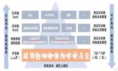 以太坊钱包的合法性分析