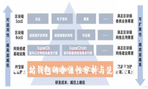 以太坊钱包的合法性分析与使用指南