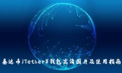 泰达币（Tether）钱包高清