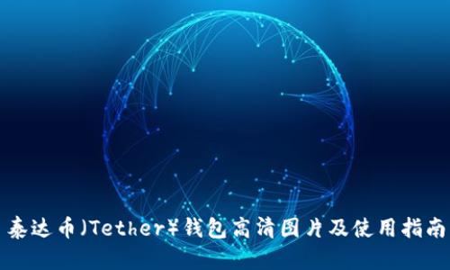 泰达币（Tether）钱包高清图片及使用指南