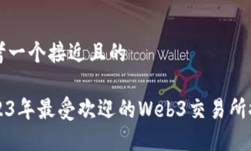 思考一个接近且的

2023年最受欢迎的Web3交易所推荐