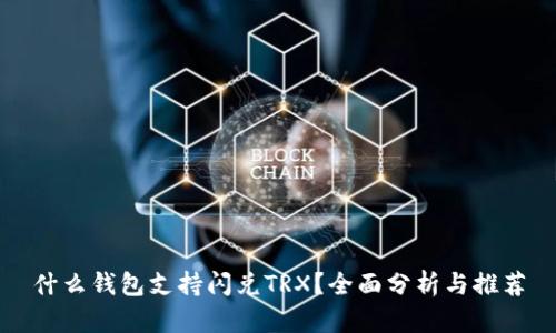 什么钱包支持闪兑TRX？全面分析与推荐