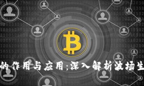 波场币的作用与应用：深入解析波场生态系统