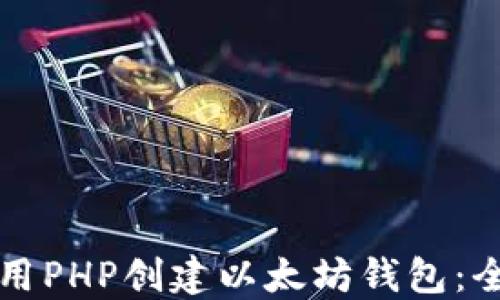 
如何使用PHP创建以太坊钱包：全面指南