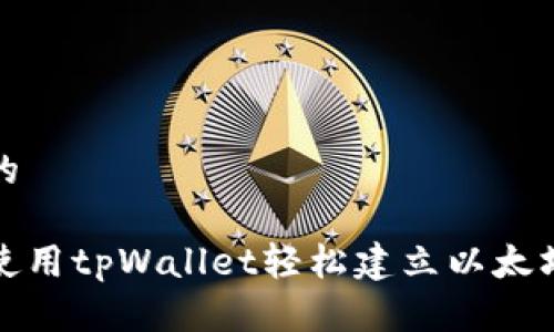 思考的

如何使用tpWallet轻松建立以太坊钱包