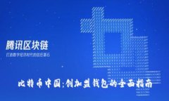 比特币中国：创加盟钱包