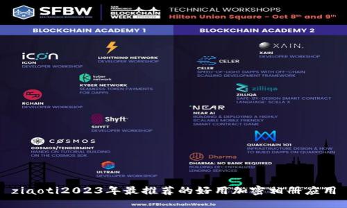 ziaoti2023年最推荐的好用加密相册应用