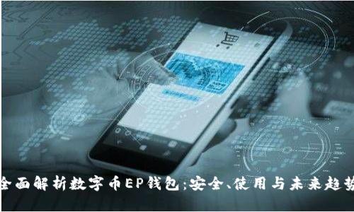 全面解析数字币EP钱包：安全、使用与未来趋势