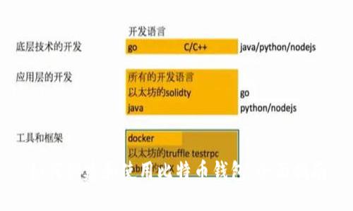 如何创建和使用比特币钱包：全面指南