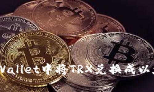 如何在tpWallet中将TRX兑换成以太坊（ETH）