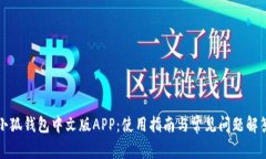 小狐钱包中文版APP：使用