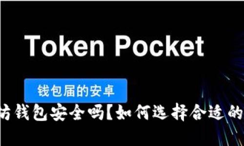 以太坊钱包安全吗？如何选择合适的钱包？