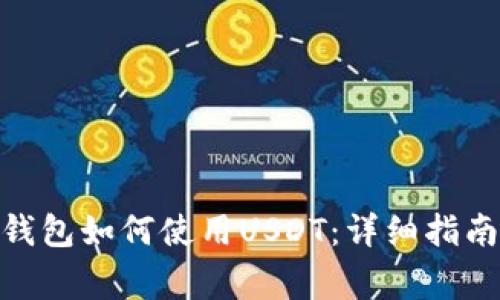 imToken以太坊钱包如何使用USDT：详细指南与常见问题解答