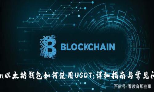 imToken以太坊钱包如何使用USDT：详细指南与常见问题解答